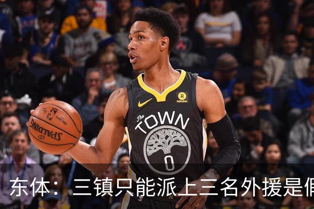 东体：三镇只能派上三名外援是假消息 于根伟边直播边看球