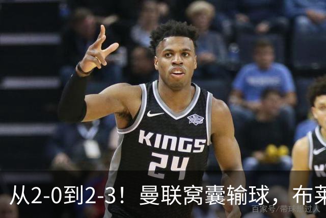 从2-0到2-3！曼联窝囊输球，布莱顿上演绝境大逆转，阵容厚度太差