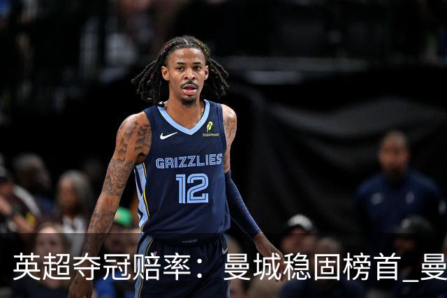 英超夺冠赔率：曼城稳固榜首 曼联大涨险出前8