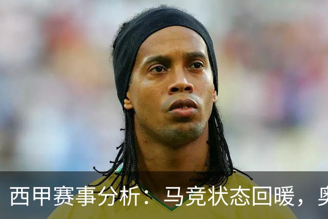 西甲赛事分析：马竞状态回暖，奥萨苏纳能否逆袭？