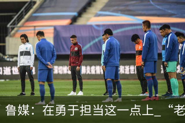 鲁媒：在勇于担当这一点上 “老叔”真不如“老乔”